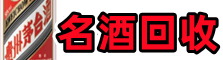 张家口下花园区聚信名酒回收店